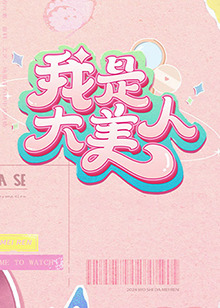 疯丫头第一季
